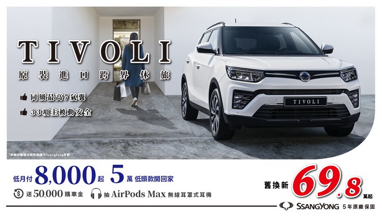 汽車線上 四月試乘雙龍ssangyong Tivoli 抽apple Airpods Max無線耳罩式耳機