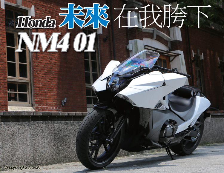 汽車線上 國內試駕 Honda Nm4 01未來在我胯下