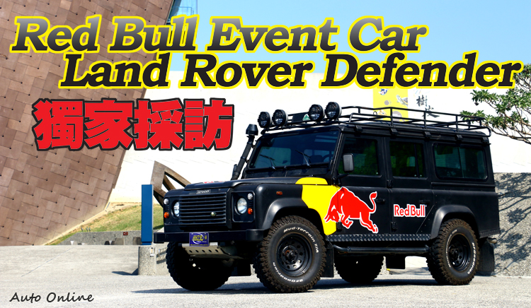 汽車線上 Red Bull Event Car Land Rover Defender