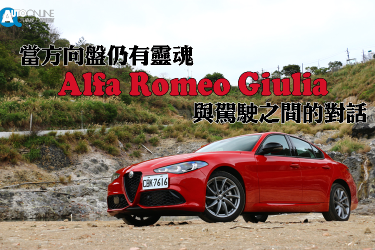 Alfa Romeo固執地相信駕駛與機械之間，應該存在某種近乎浪漫的連結。Giulia Sprint，正是這份信念最平實、卻也最真誠的呈現。