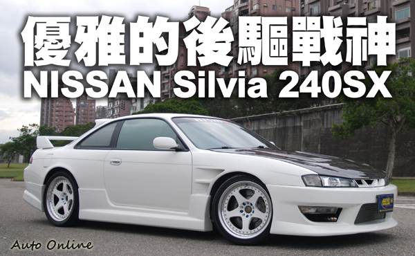 汽車線上 優雅的後驅戰神nissan Silvia 240sx