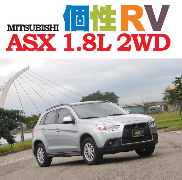 汽車線上 國內試駕 Mitsubishi Asx 1 8l 2wd