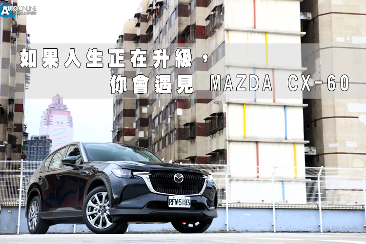 《MAZDA CX-60 就是專門為這種「人生正在悄悄升級」的時刻而存在的車，它不只是交通工具，而是一種生活態度的延伸。》
