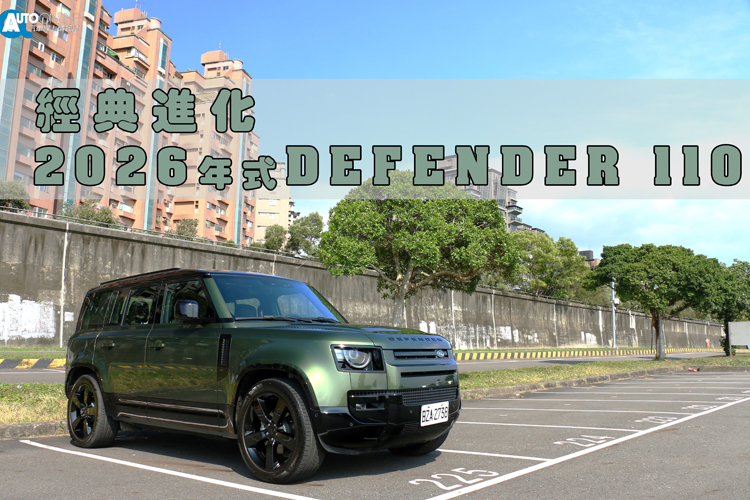  2026 年式更新中，Land Rover 並未大刀闊斧，而是透過一系列細膩的調整，讓這輛越野經典更成熟、更科技，也更符合現代 SUV 的使用需求。