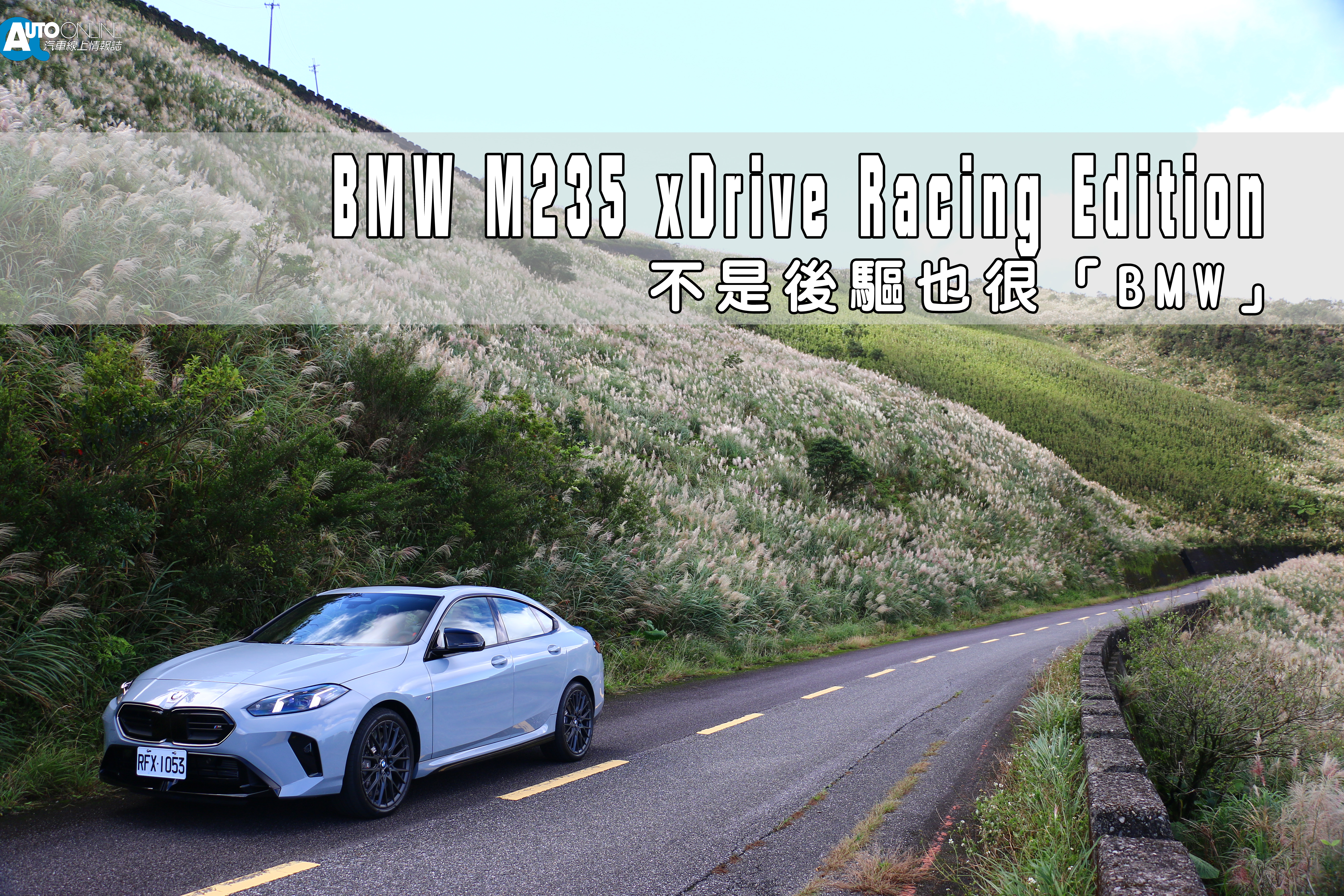 如果說 BMW 在不同級距中總是擅長找到屬於自己的個性，那麼 M235i xDrive Racing Edition 絕對是品牌近年來最有「態度」的作品之一。
