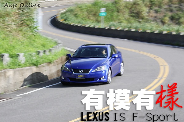 汽車線上 國內試駕 Lexus Is F Sport