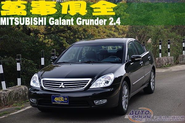 汽車線上 國內試駕 Mitsubishi Galant Grunder 2 4