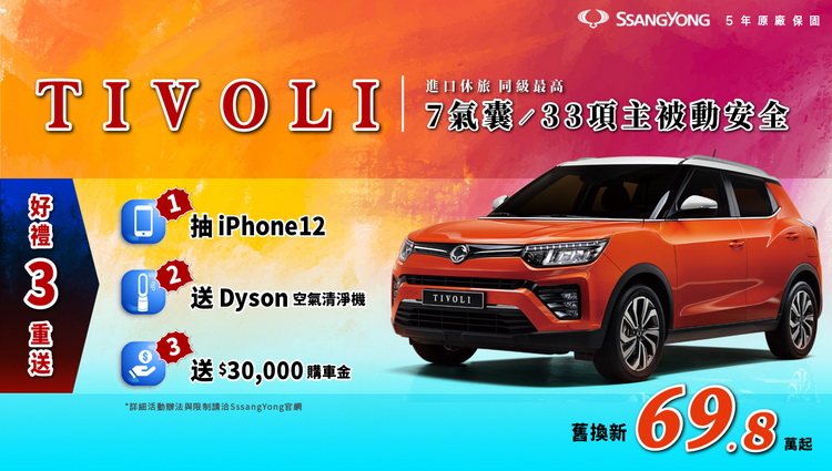 汽車線上 二月購買ssangyong Tivoli享50萬0利率優惠