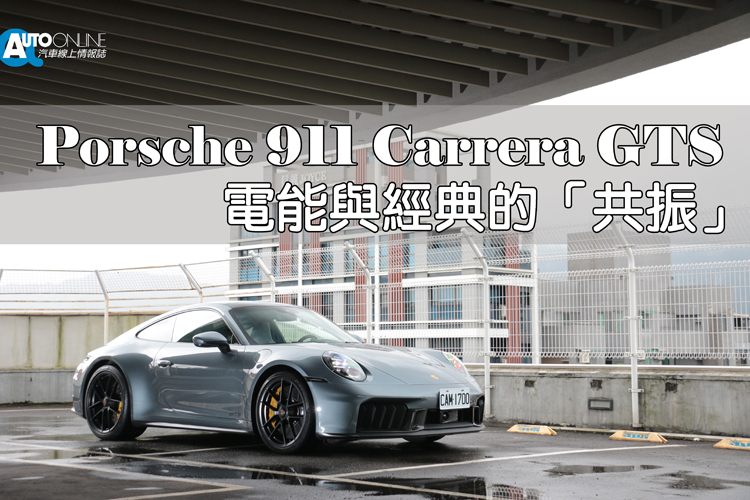 當 992.2 世代的 911 Carrera GTS 正式踏入「T-Hybrid」電能化領域時，全世界的車迷都在屏息以待：保時捷是否還能在馬達與電力的侵蝕下，守住那顆純正的靈魂？