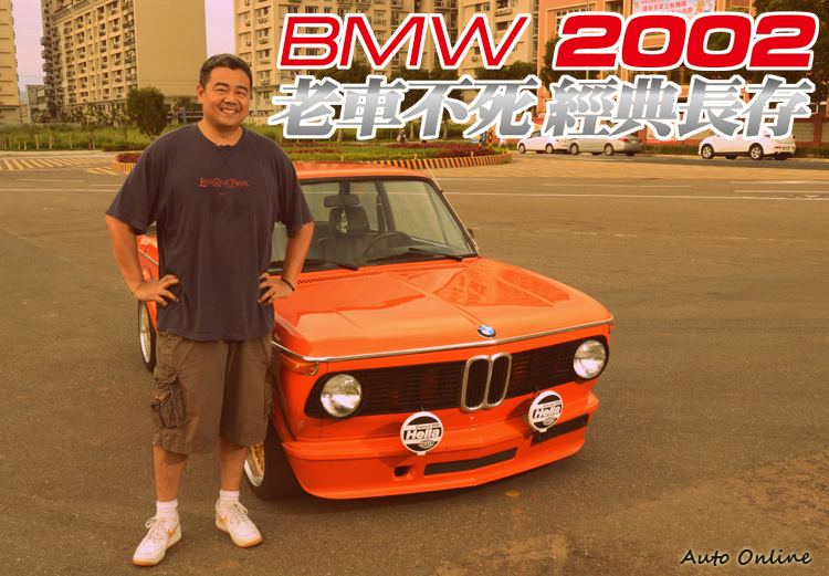 汽車線上 Aol特輯 老車不死經典長存bmw 2002