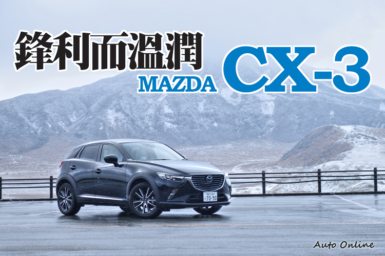 汽車線上 海外試駕 鋒利而溫潤mazda Cx 3